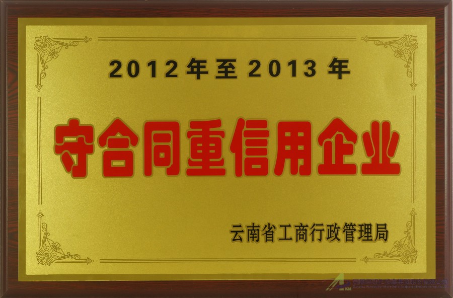 2012-2013守合同重信用企业-工商