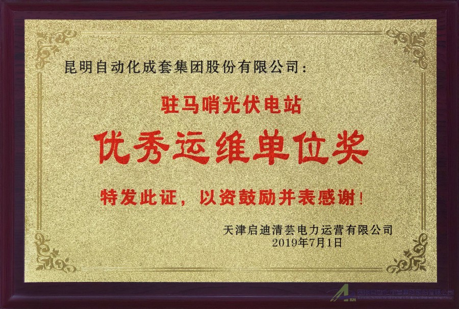 驻马哨-优秀运维单位奖